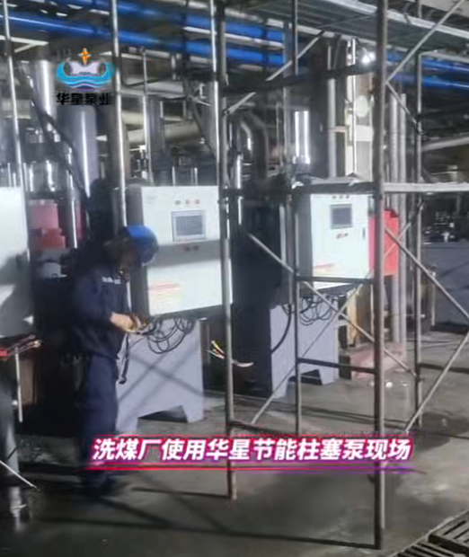 洗煤廠使用華星7臺YBH500節能柱塞泵替代渣漿泵