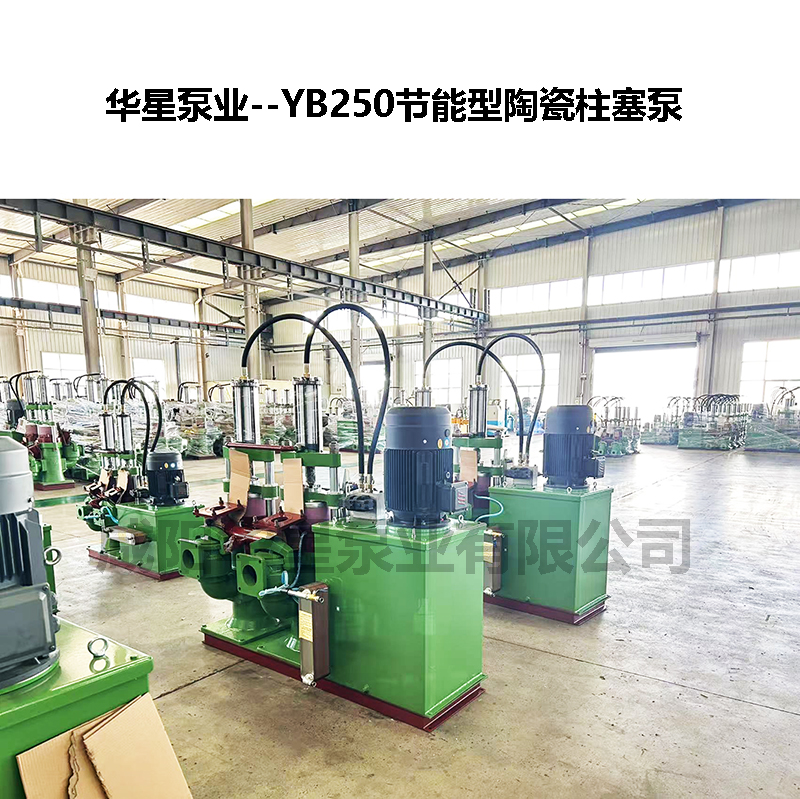 YB250節能型陶瓷柱塞泵